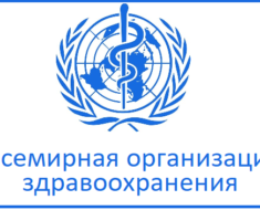 Всемирная организация здравоохранения